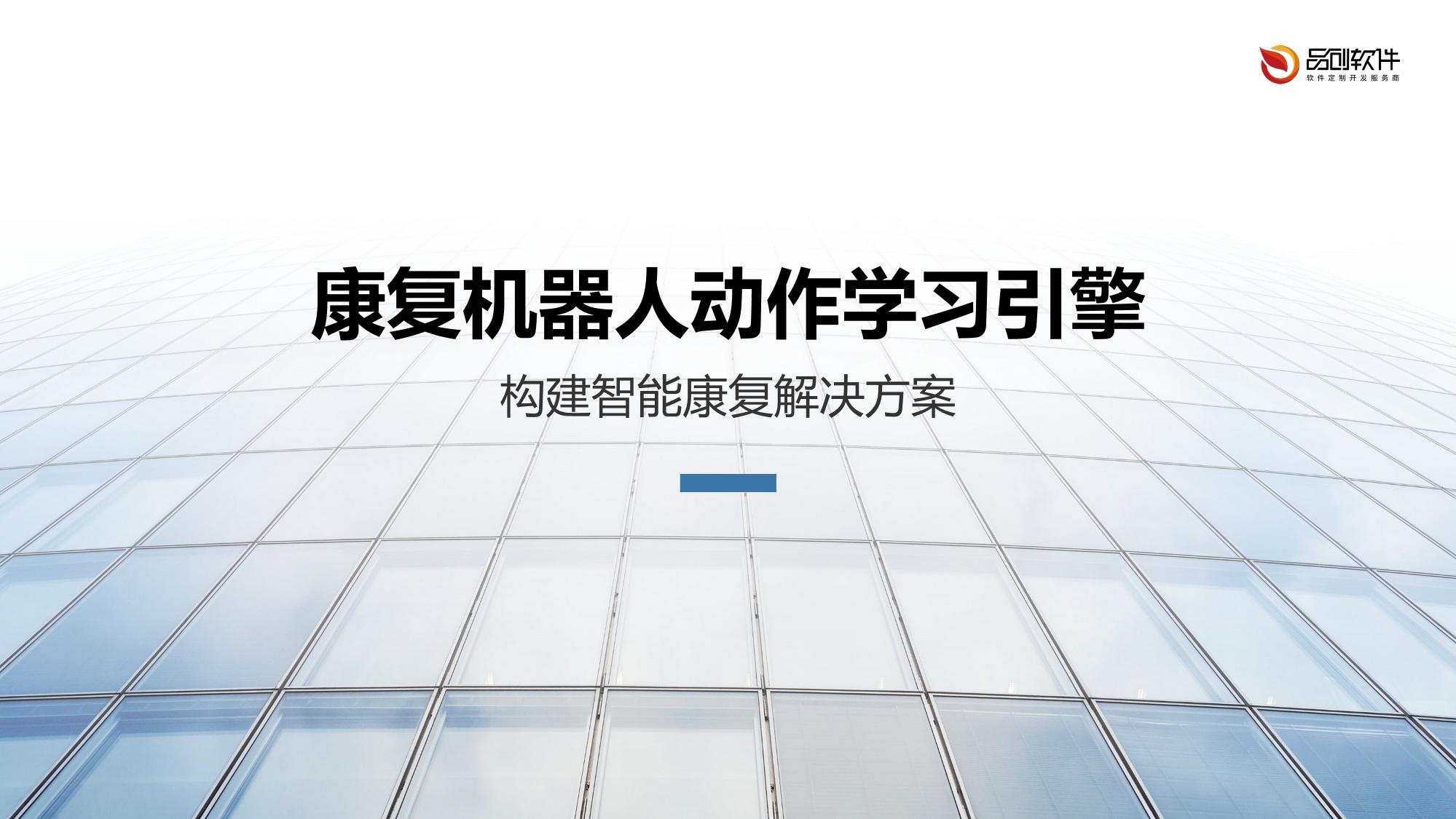 康复机器人动作学习引擎